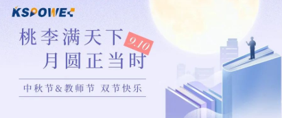 KSPOWER | 月餅送祝福，情意滿中秋！